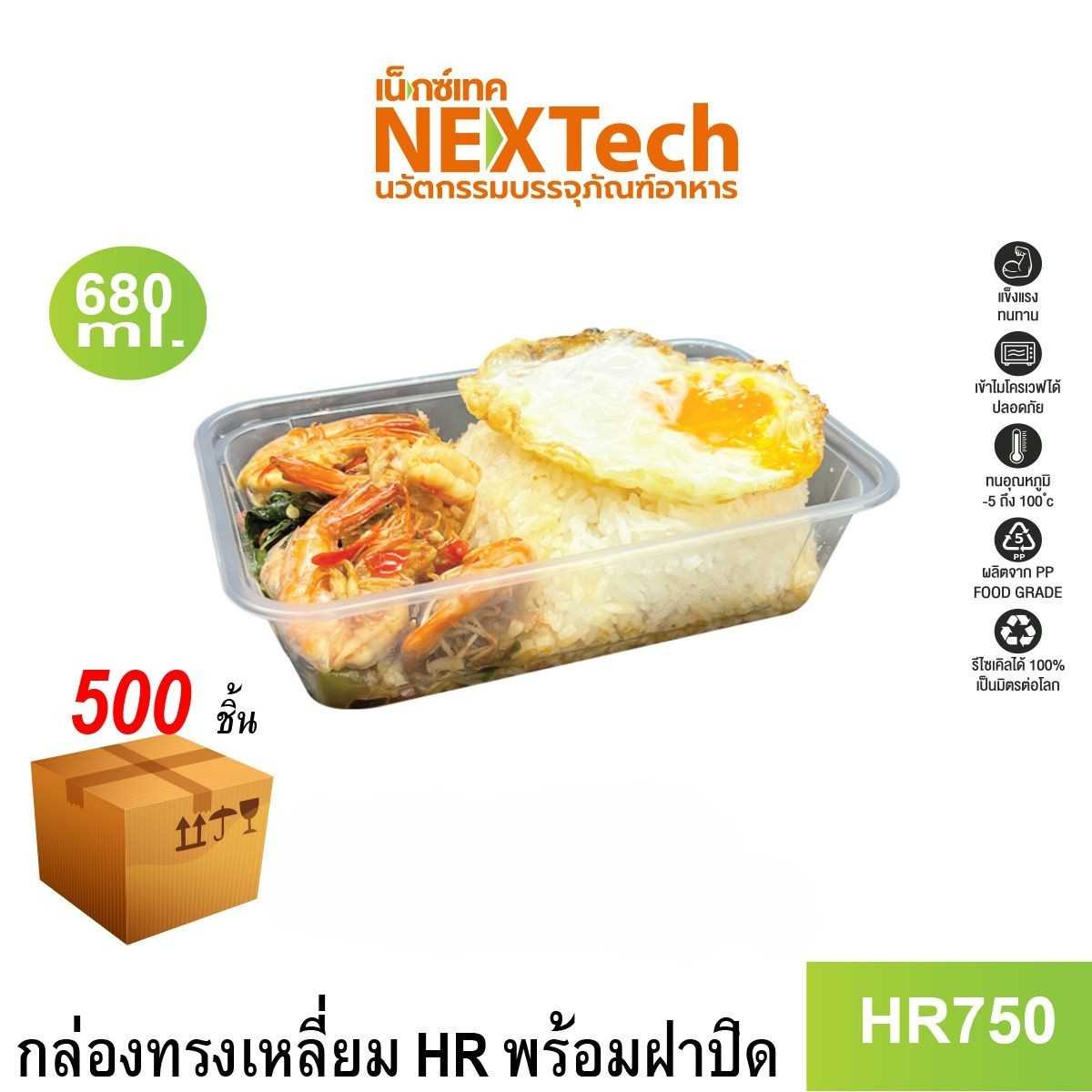 กล่องอาหาร พลาสติกทรงเหลี่ยมใส+ฝาปิดใส รุ่น HR750, 680 มล.