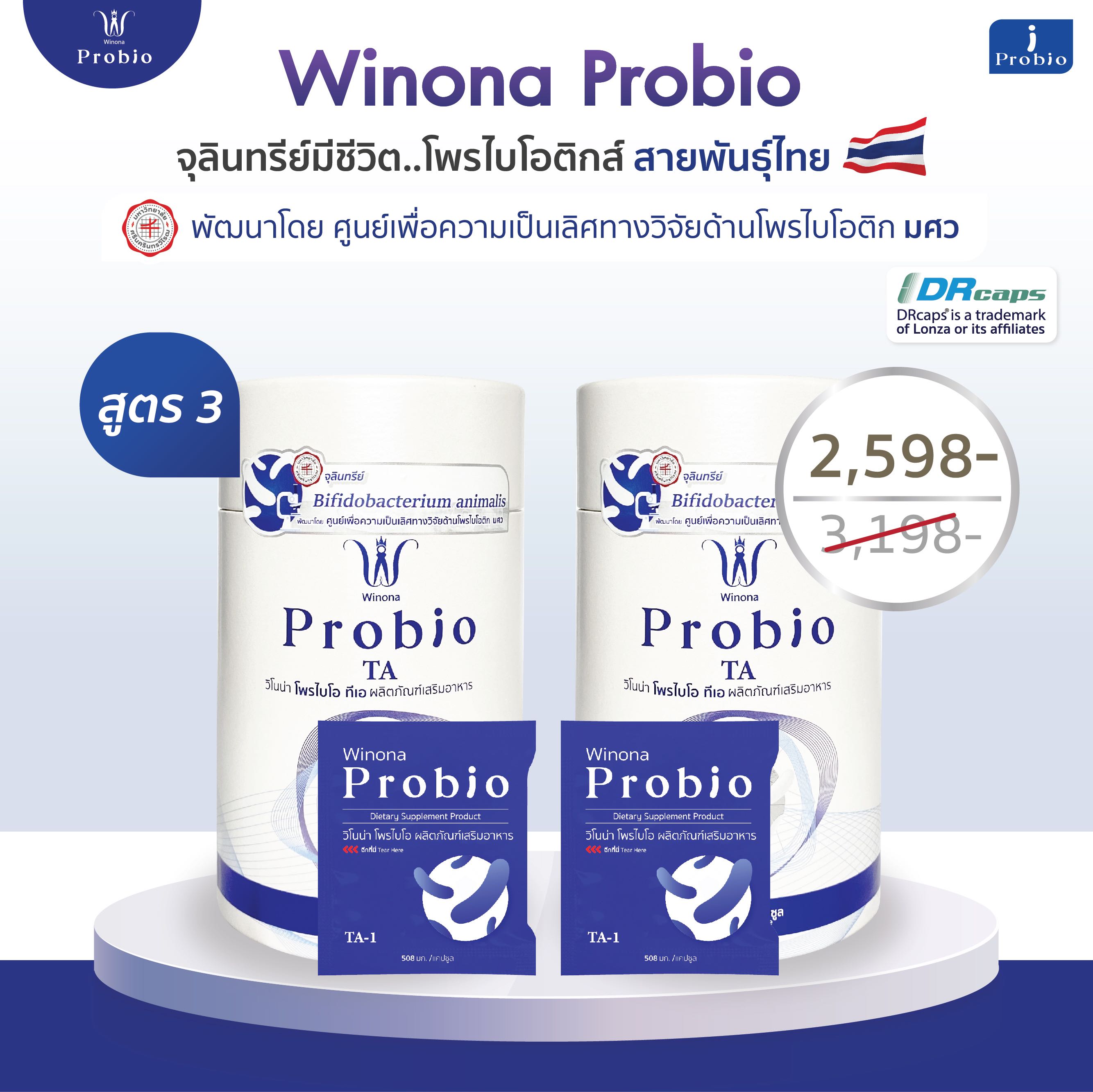 Winona Probio (สูตร 3) 2 กระปุก