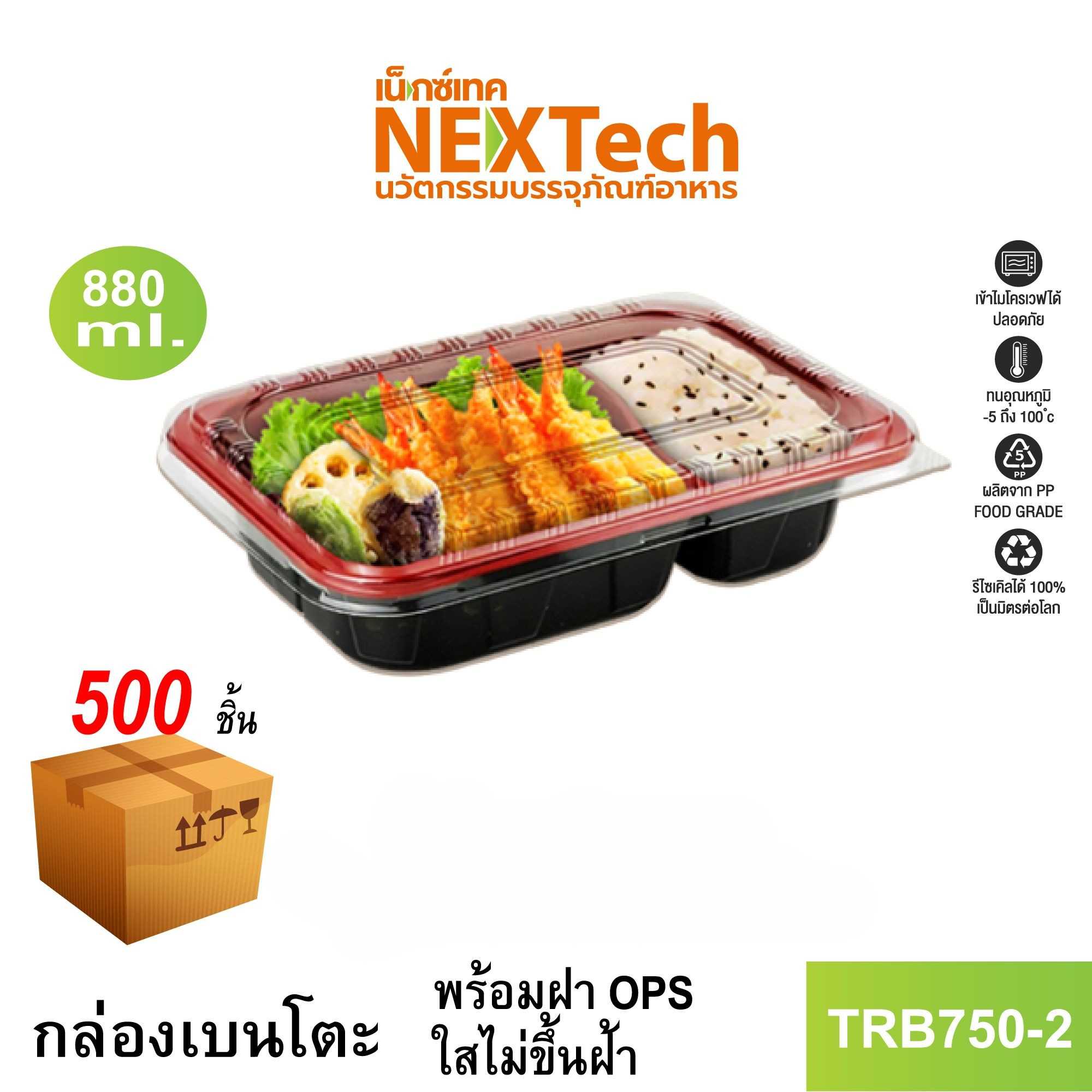 กล่องอาหาร เบนโตะ 2 ช่อง +ฝาOPS ใส รุ่น TRB750-2, 880 มล.แดงดำ 500 ชิ้น/ลัง