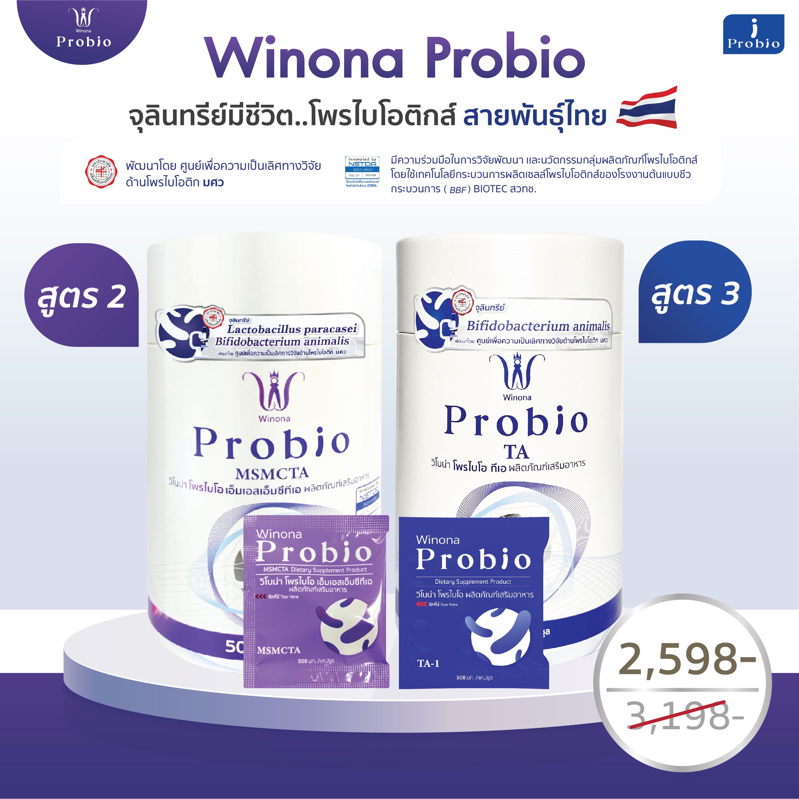 [เซ็ตคละคู่]  Winona Probio MSMCTA (สูตร 2) + Winona Probio TA (สูตร3)