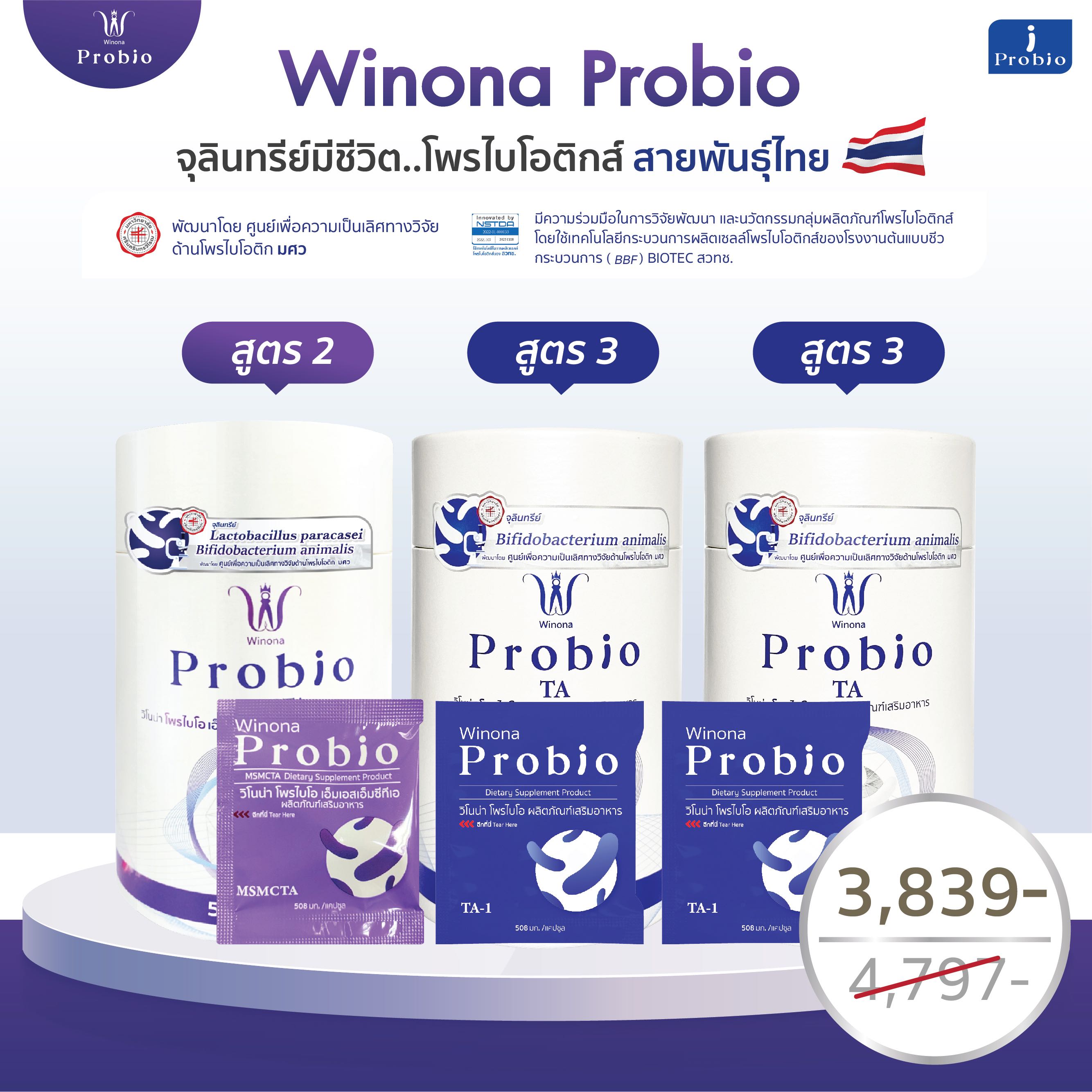 [เซ็ตคละ 3 กระปุก#3] Winona Probio MSMCTA  (สูตร2) 1 กระปุก + Winona Probio TA (สูตร3) 2 กระปุก