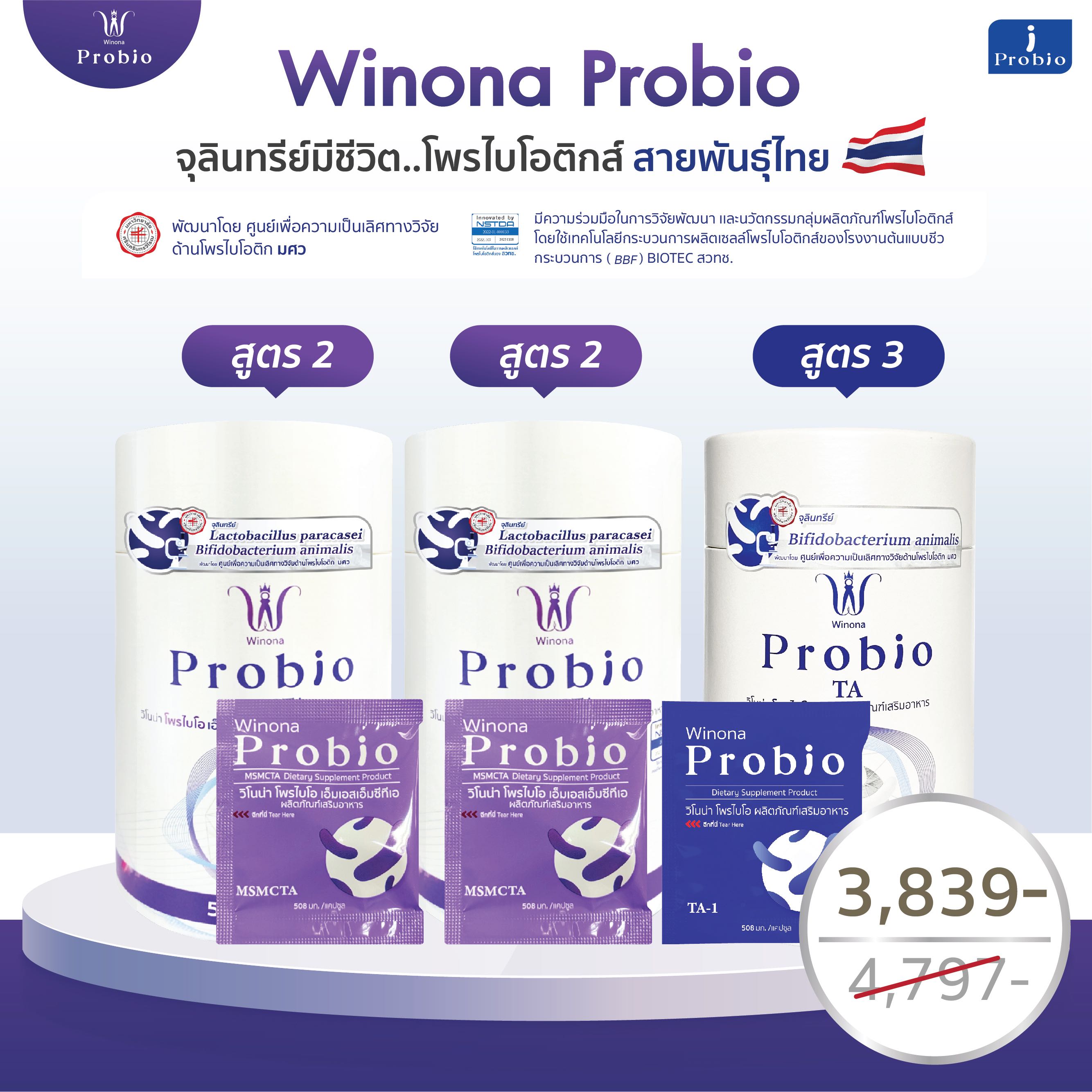 [เซ็ตคละ 3 กระปุก#4] Winona Probio MSMCTA  (สูตร2) 2 กระปุก + Winona Probio TA (สูตร3) 1 กระปุก