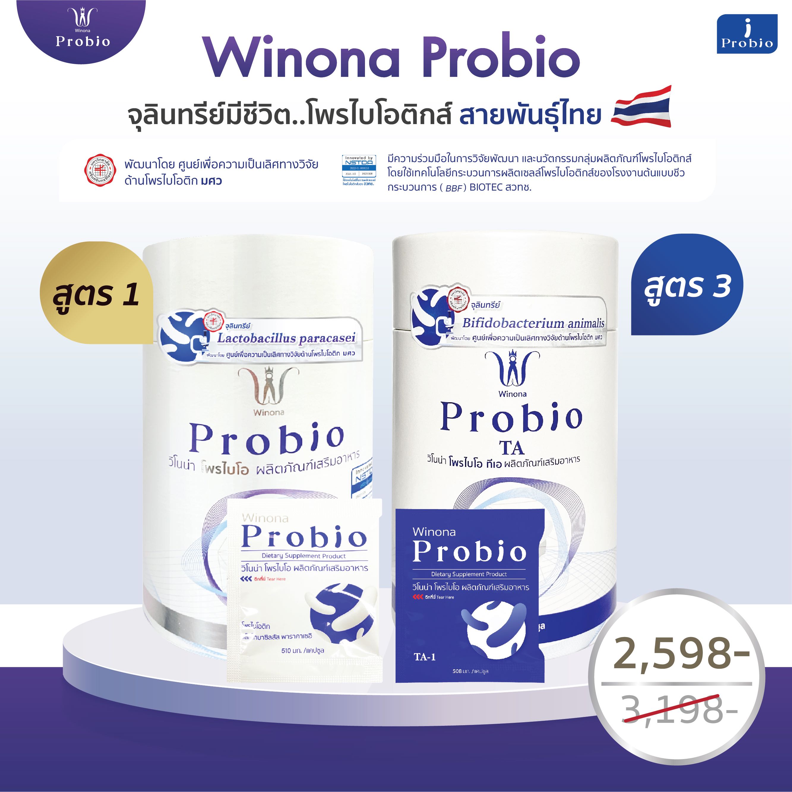[เซ็ตคละคู่]  Winona Probio MSMC (สูตร1) + Winona Probio TA (สูตร3)