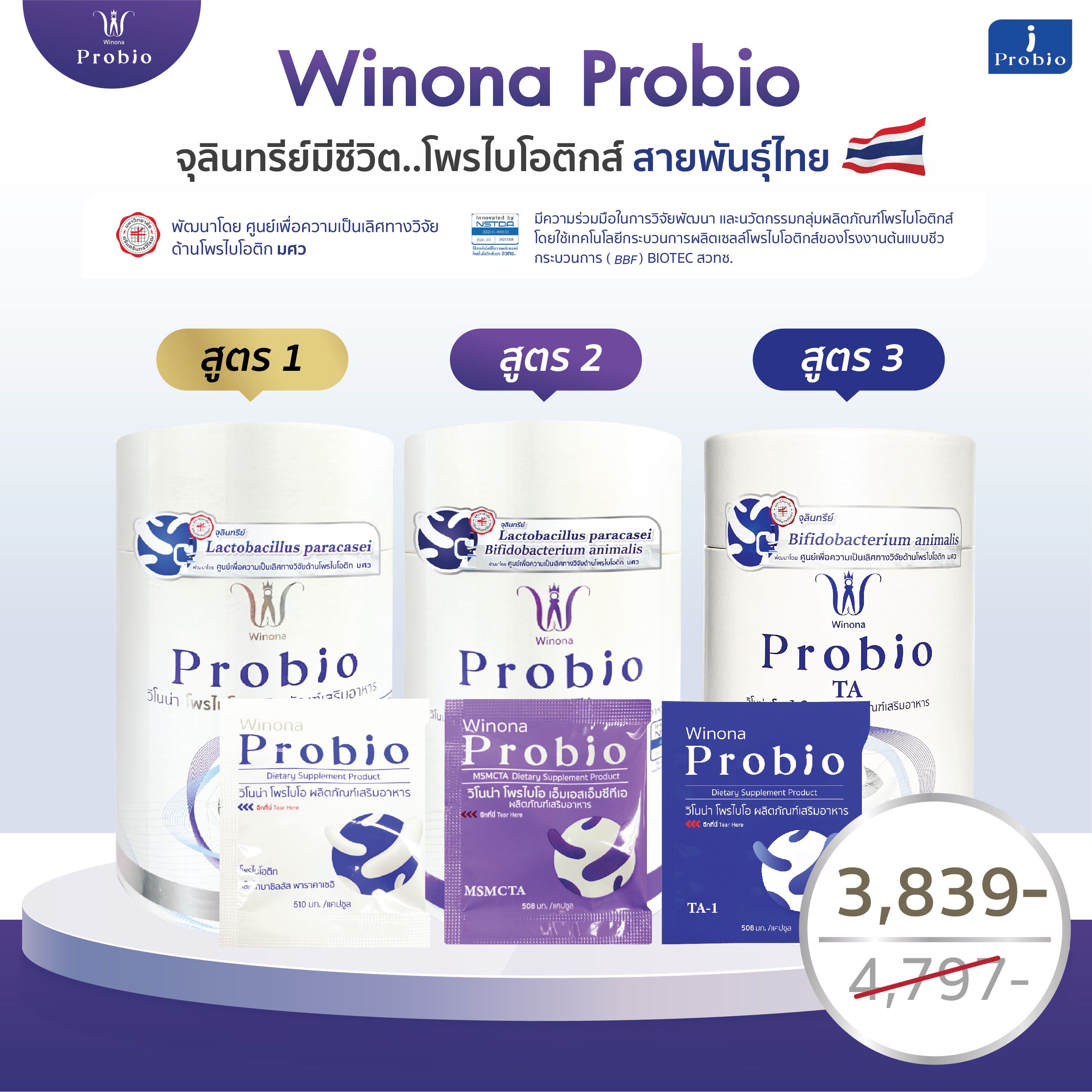 [เซ็ตคละ 3 กระปุก#5] Winona Probio คละสูตร สูตรละ 1 กระปุก