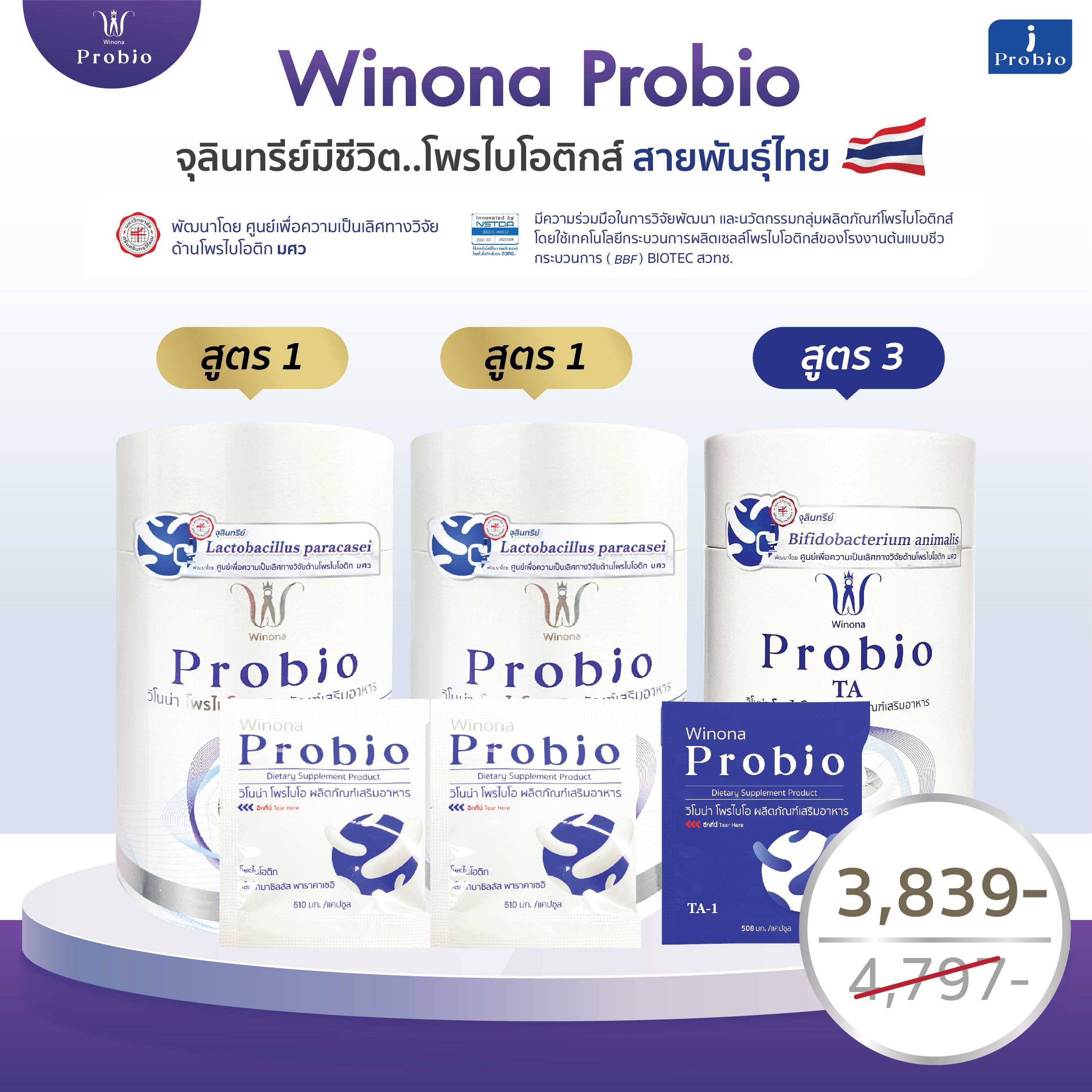 [เซ็ตคละ 3 กระปุก#7] Winona Probio MSMC  (สูตร1) 2 กระปุก + Winona Probio TA (สูตร3) 1 กระปุก