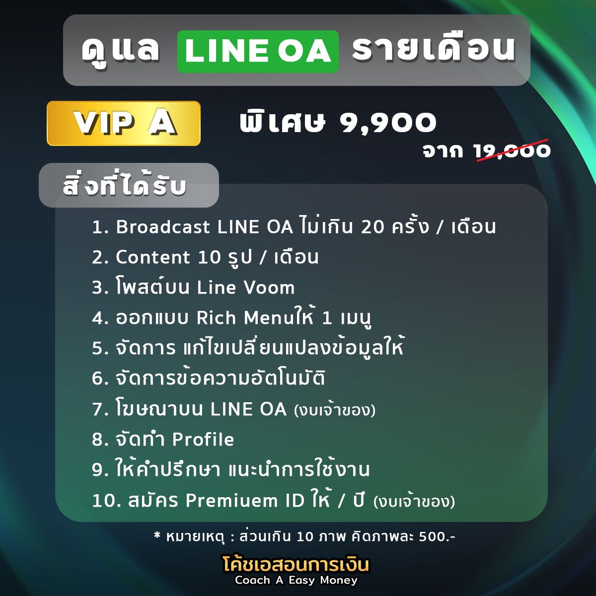 ดูแล Line OA รายเดือน Vip A