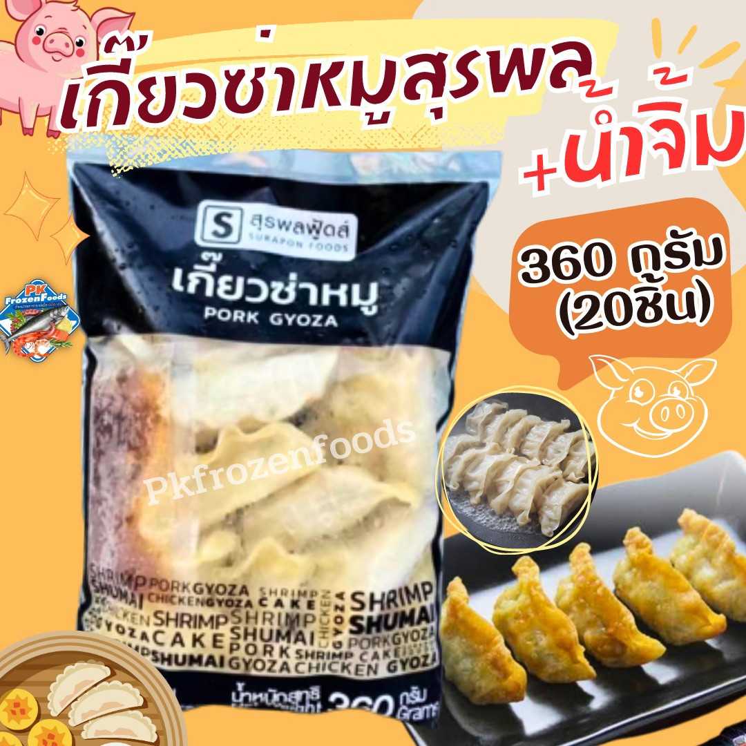 เกี๊ยวซ่าหมูสุรพล(360g.)