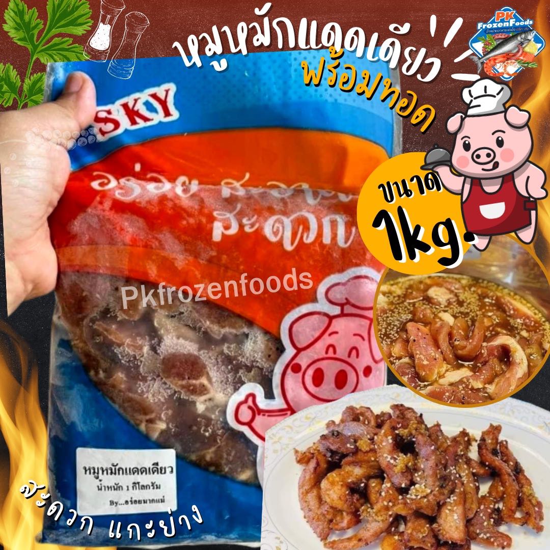 หมูแดดเดียวsky(1Kg.)