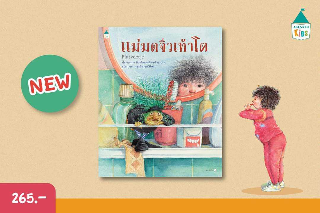 AK แม่มดจิ๋วเท้าโต
