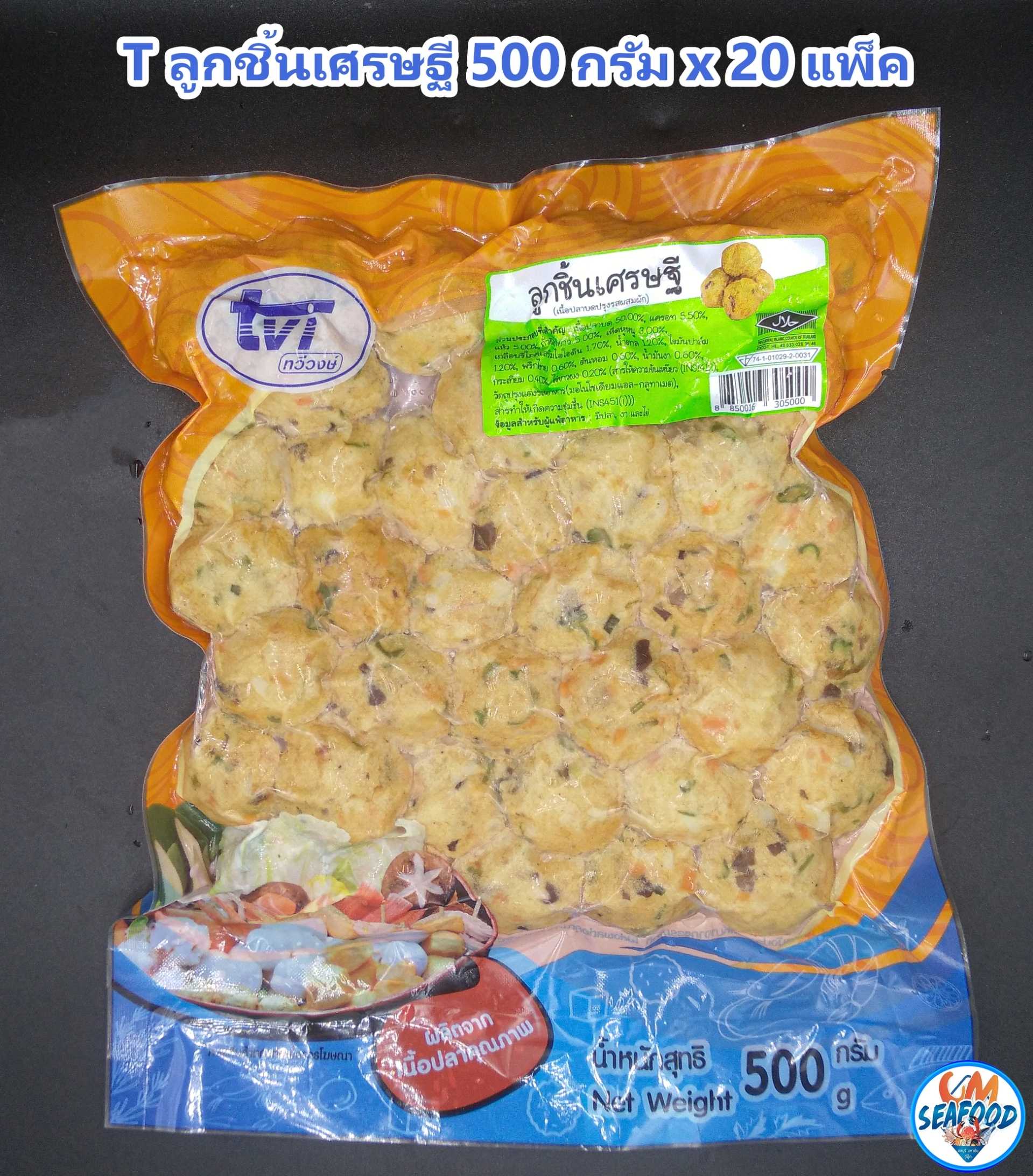 T ลูกชิ้นเศรษฐี 500 กรัม x 20 แพ็ค (ส่ง 20+ 62 บาท)