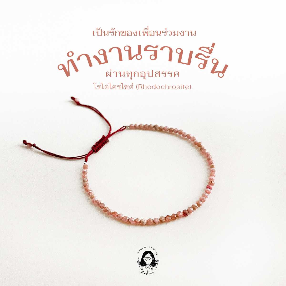 กำไลหิน โรโดโครไซต์ (Rhodochrosite) - หินรักษาอาการอกหัก เพิ่มความรักในครอบครัวให้มากขึ้น