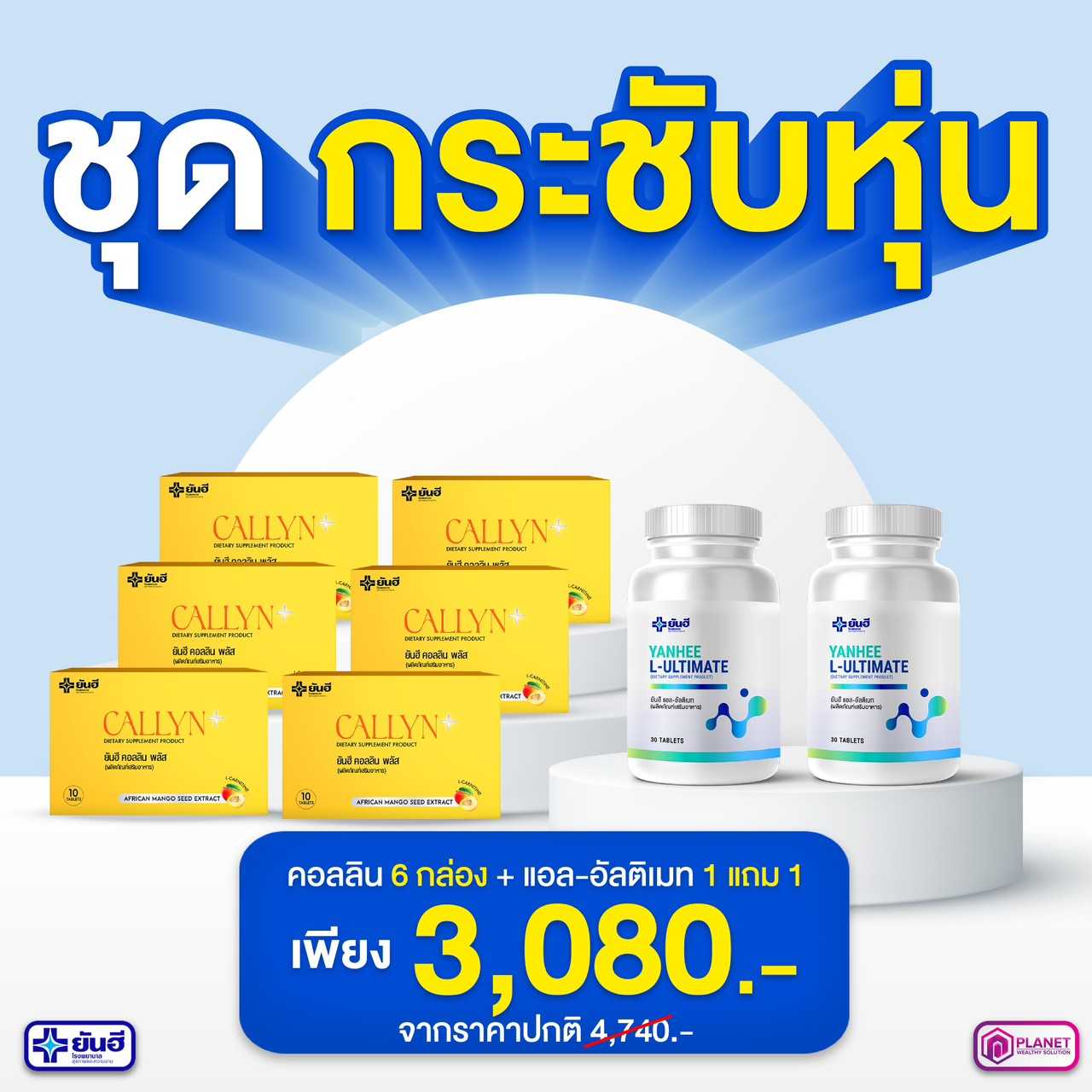 Callyn Plus 6 + L-Ultimate 2 (ส่งฟรี)