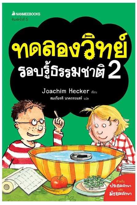 ทดลองวิทย์รอบรู้ธรรมชาติ เล่ม 2:ชุด ทดลองวิทย์รอบรู้ธรรมชาติ (ปกใหม่)