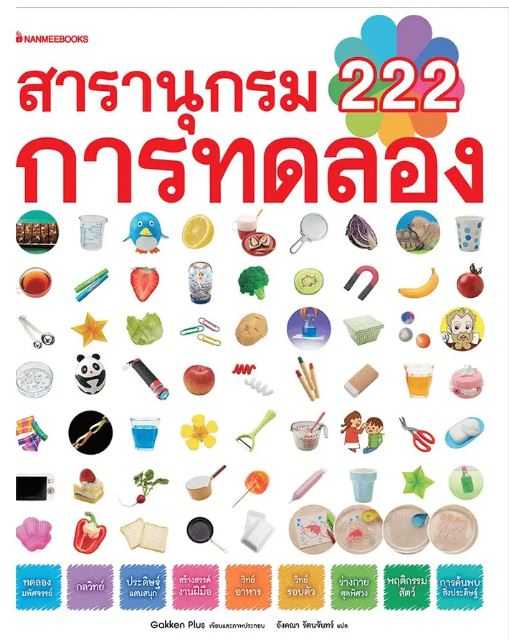 สารานุกรม 222 การทดลอง