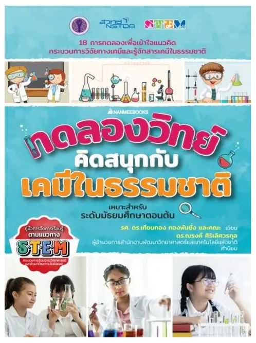 ทดลองวิทย์คิดสนุกกับเคมีธรรมชาติ