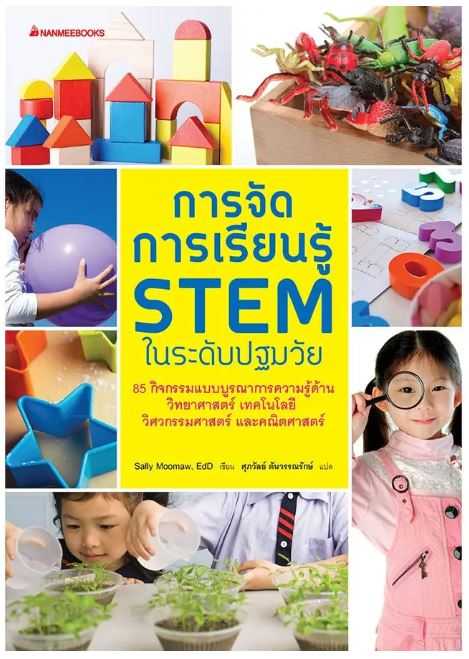 การจัดการเรียนรู้ STEM ในระดับปฐมวัย