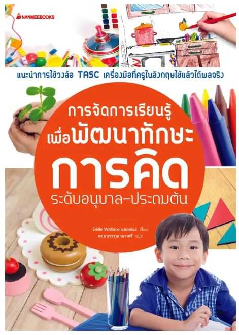 การจัดการเรียนรู้เพื่อพัฒนาทักษะการคิด ระดับอนุบาล - ประถมต้น