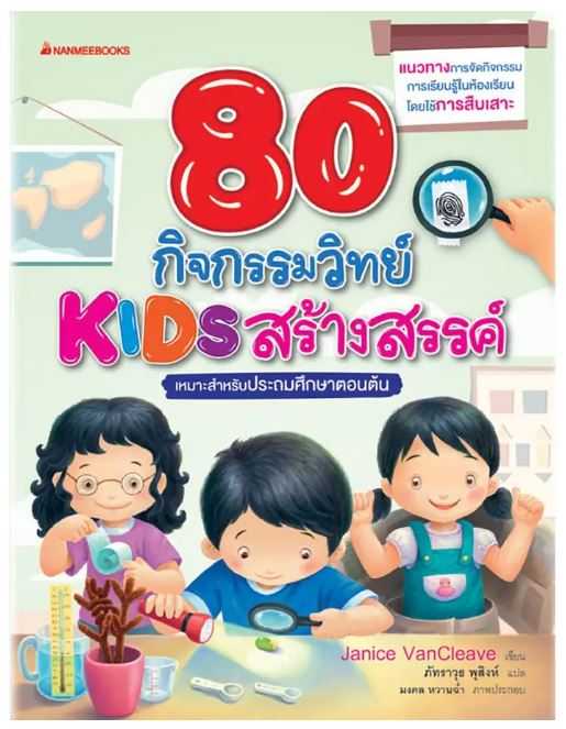 80 กิจกรรม KIDS สร้างสรรค์
