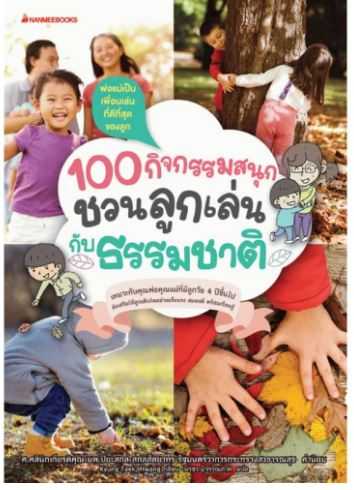 100 กิจกรรมสนุก ชวนลูกเล่นกับธรรมชาติ