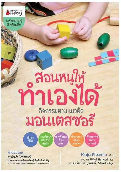 สอนหนูให้ทำเองได้ กิจกรรมตามแนวคิดมอนเตสซอรี่