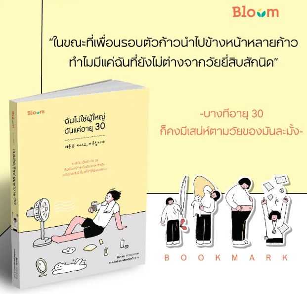 Bloom ฉันไม่ใช่ผู้ใหญ่ ฉันแค่อายุ 30