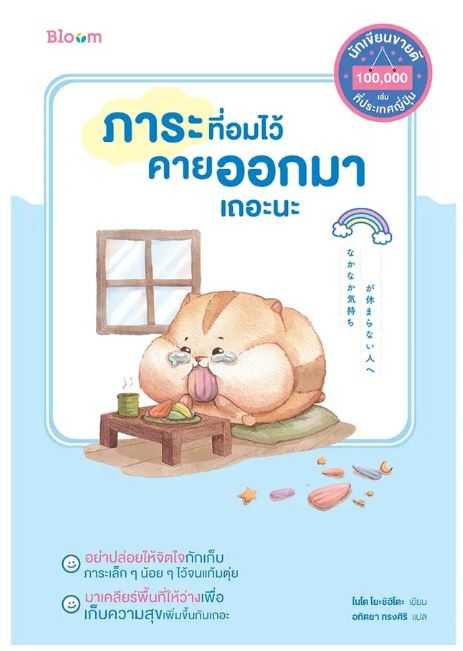 BLOOM: ภาระที่อมไว้ คายออกมาเถอะนะ