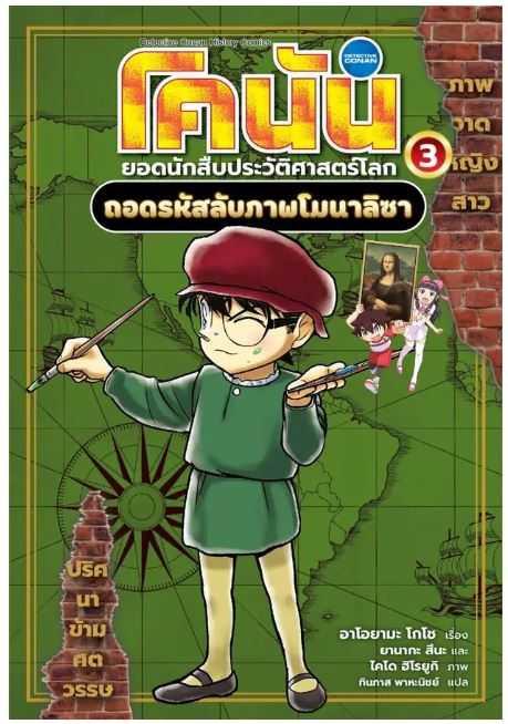 โคนัน ยอดนักสืบประวัติศาสตร์โลก เล่ม 3