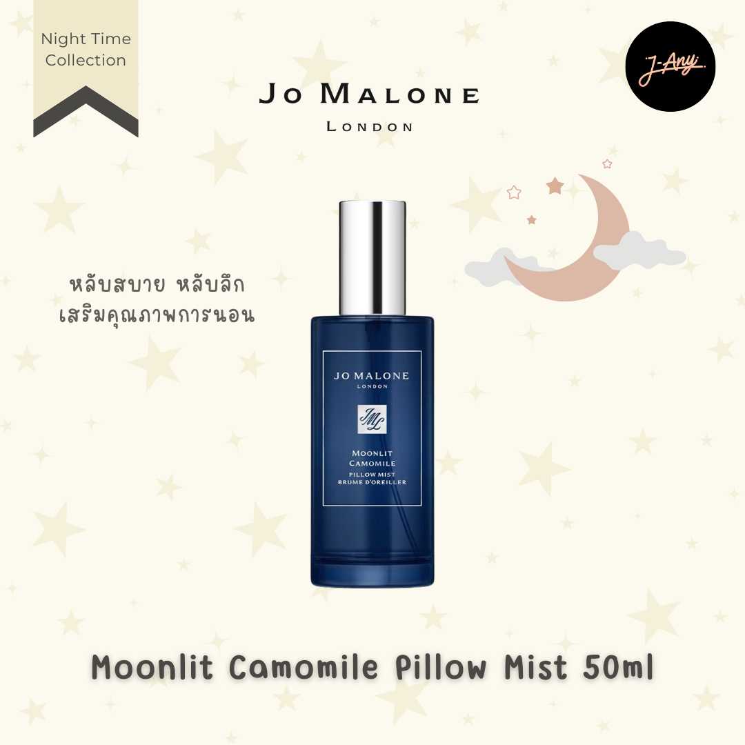 💫 Jo Malone Pillow Mist 50ml Night Collection 🌙 น้ำหอมสเปย์หมอน ผ้าห่ม หลับลึกหลับสนิทผ่อนคลาย 💤