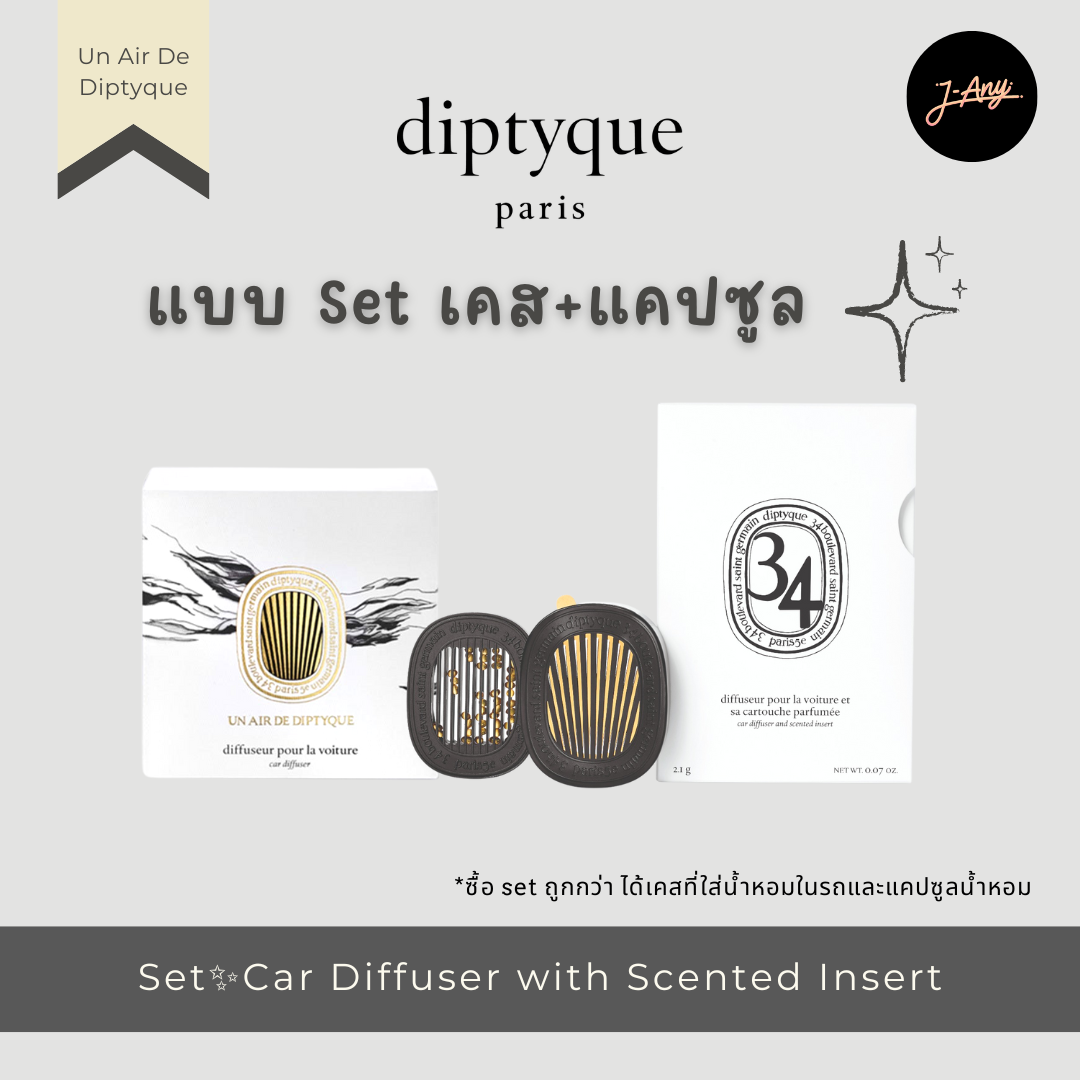 💕 SET  👑  Diptyque Car Diffuser and Scented Insert ดิปทีคน้ำหอมติดรถสุดหรู 🎁