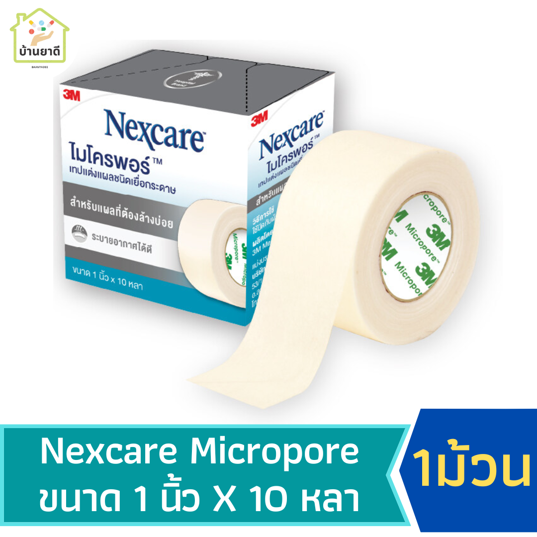 Micropore 3M Nexcare (เทปแต่งแผล ชนิดเยื่อกระดาษ) ขนาด 1 นิ้ว x 10 หลา
