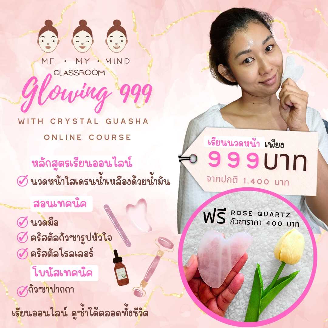 คอร์สออนไลน์ พร้อมอุปกรณ์ | Glow Guasha | เรียนนวดหน้าใสเดรนน้ำเหลืองด้วยกัวซาหินมงคล