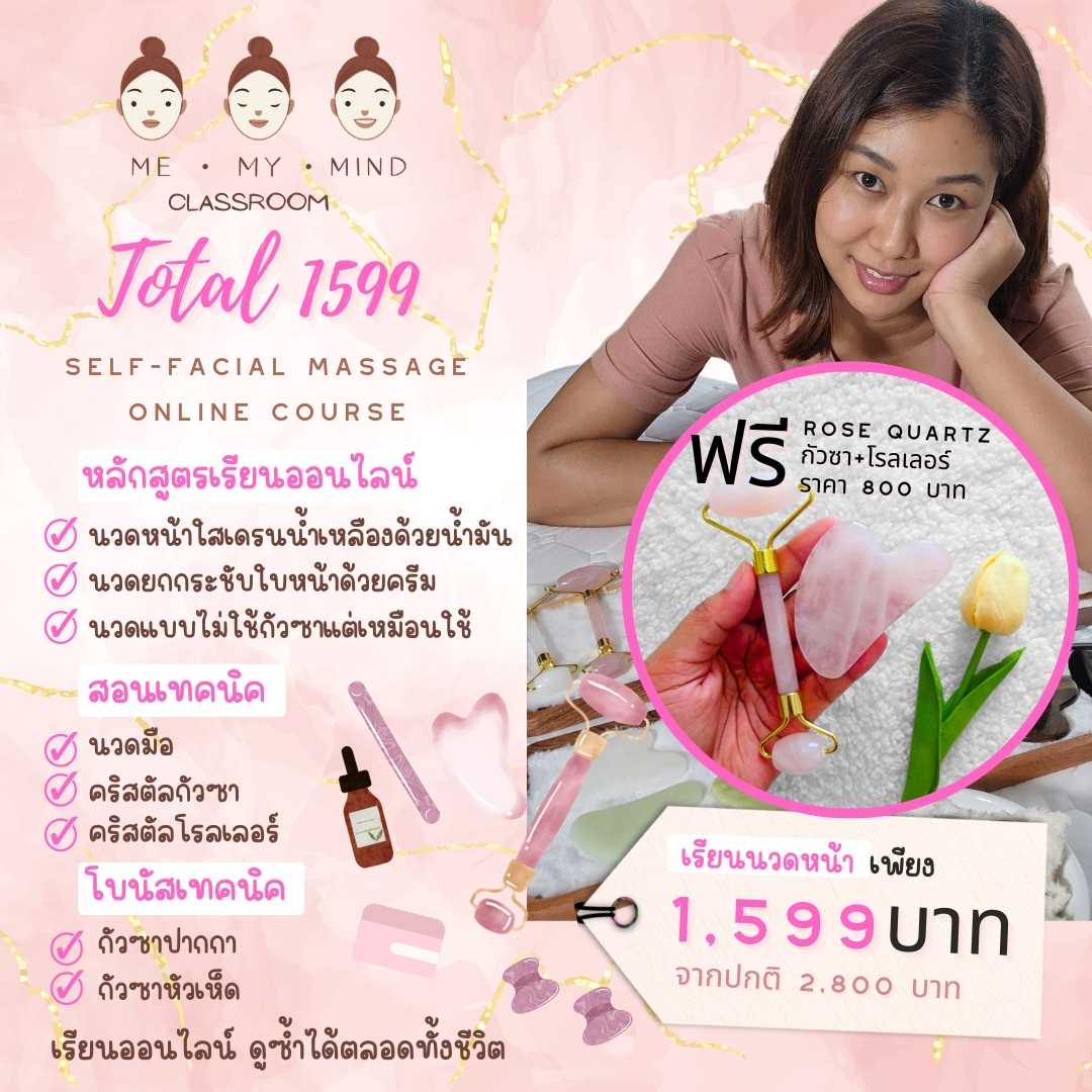 คอร์สออนไลน์ พร้อมอุปกรณ์ | Total Guasha+ | เรียนนวดหน้ากัวซาหินมงคล นวดหน้าตัวเอง