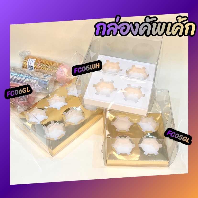 P161FC05 กล่องคัพเค้ก ฐานหลุม 4ช่อง 6ช่อง ฐานสีทอง 4ช่องขาว พร้อมพลาสติกมีฟิลม์(ลัง 50ชุด)