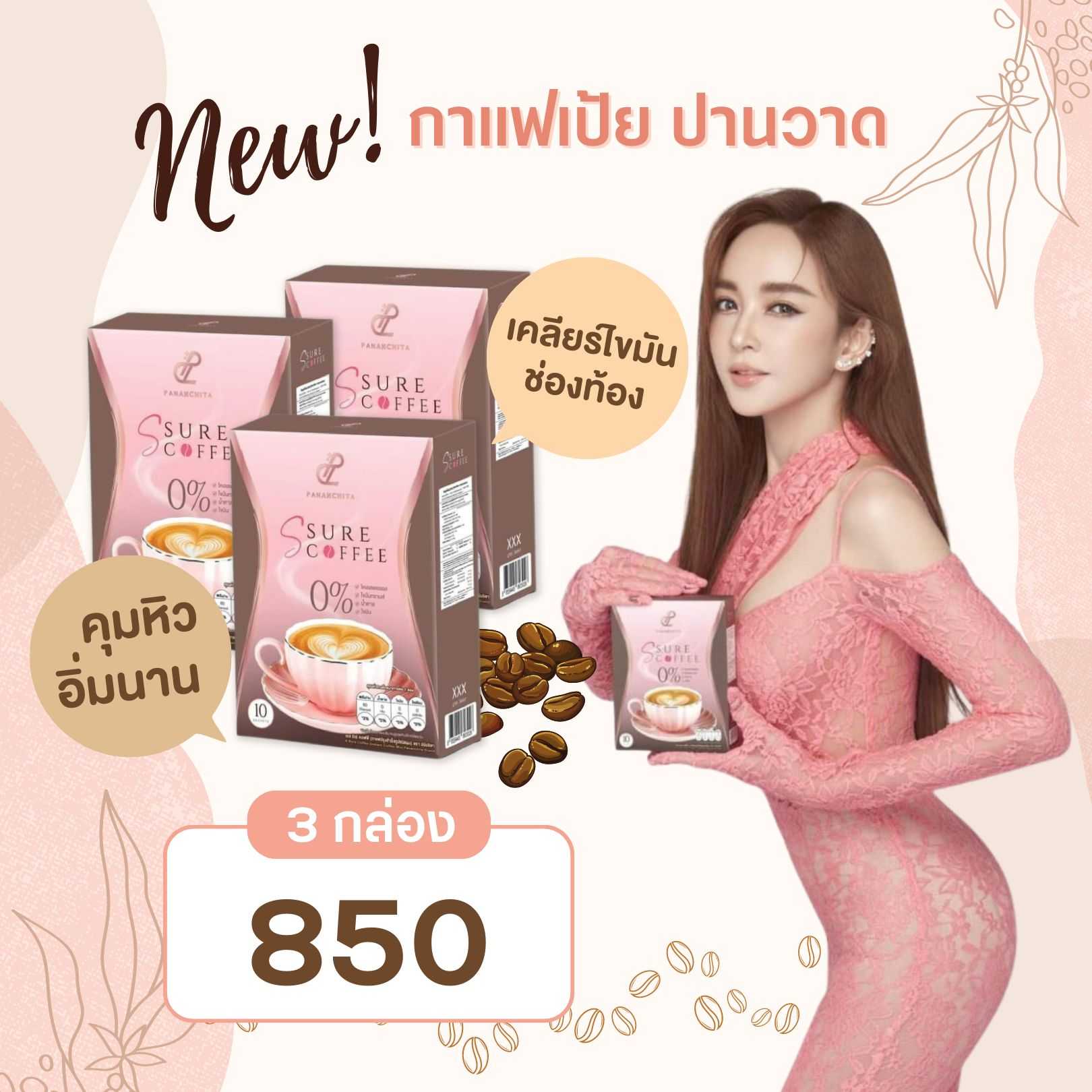 𝐒 𝐒𝐮𝐫𝐞 𝐂𝐨𝐟𝐟𝐞𝐞 โปรโมชั่น 3 กล่อง (ส่งฟรี) กาแฟเป้ย ปานวาด