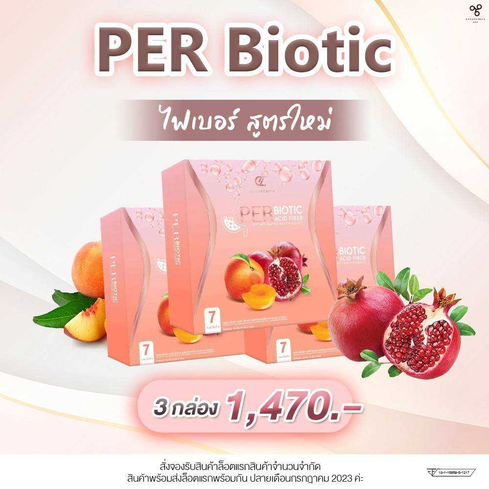  สูตรใหม่!! PER BIOTIC FIBER 3 กล่อง ไฟเบอร์ในตำนาน (ส่งฟรี)