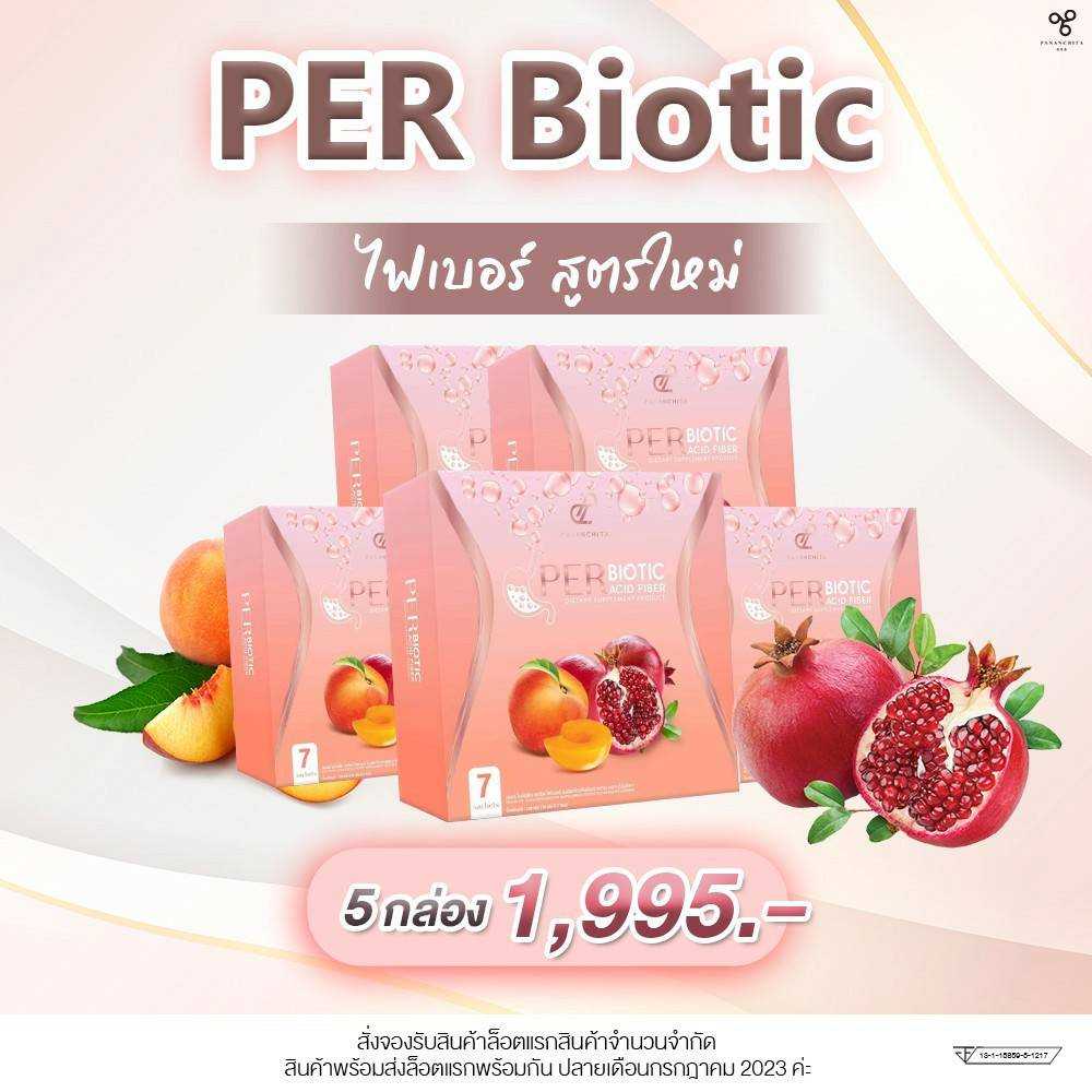 สูตรใหม่!! PER BIOTIC FIBER 5 กล่อง ไฟเบอร์ในตำนาน( ส่งฟรี)