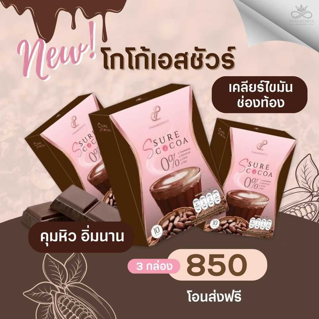 𝐒 𝐒𝐮𝐫𝐞 𝐂𝐨𝐜𝐨𝐚 โกโก้คุมหิว 3 กล่อง (โอนส่งฟรี)️ สลายสะสมไขมันหน้าท้อง