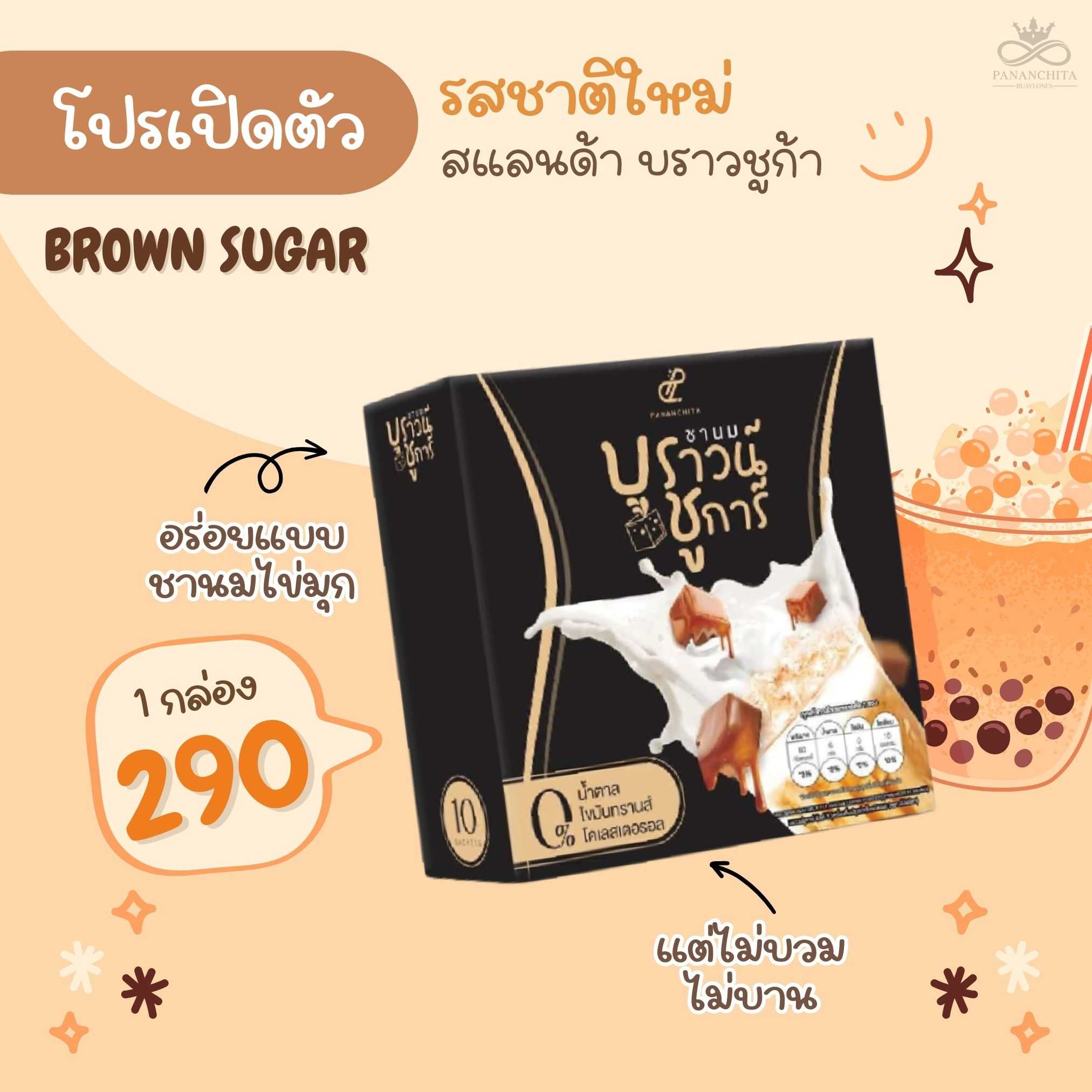 𝐒𝐥𝐚𝐧𝐝𝐚𝐫 ชานมบราวน์ ชูก้า อร่อยเข้มข้น น้ำตาล 0%