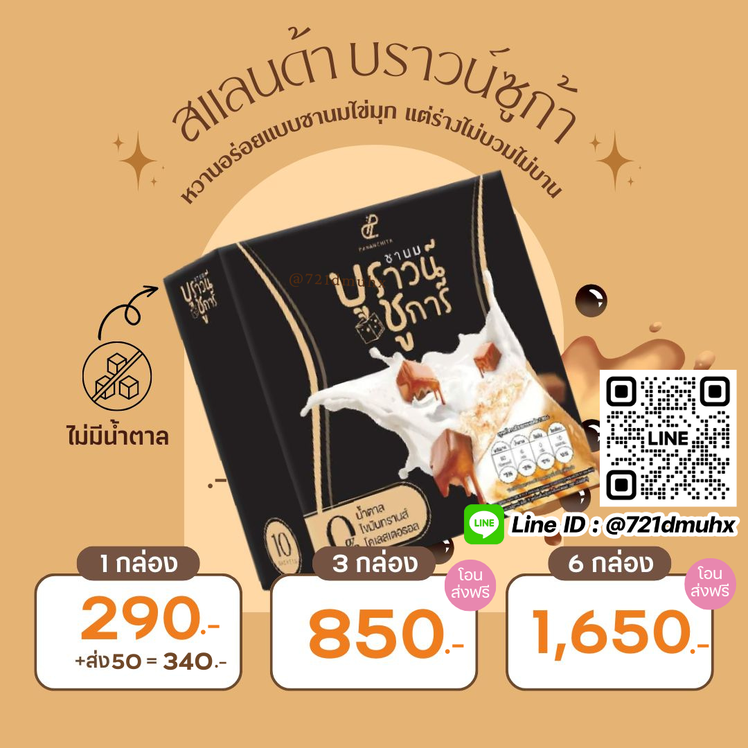 𝐒𝐥𝐚𝐧𝐝𝐚𝐫 ชานมบราวน์ ชูก้า SET 3 กล่อง อร่อยเข้มข้น น้ำตาล 0%