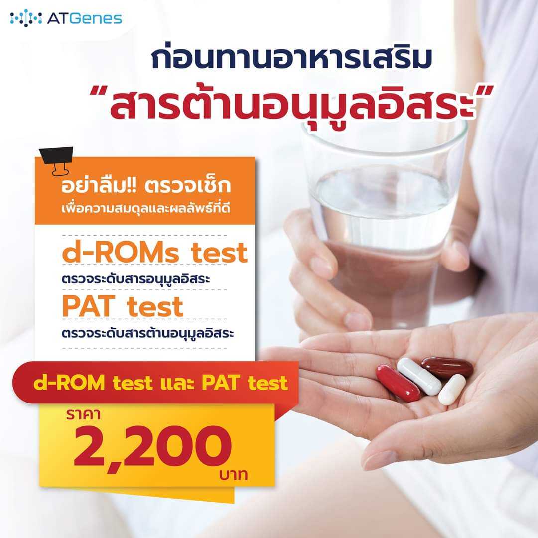 โปรแกรมตรวจระดับสารอนุมูลอิสระและสารต้านอนุมูลอิสระ