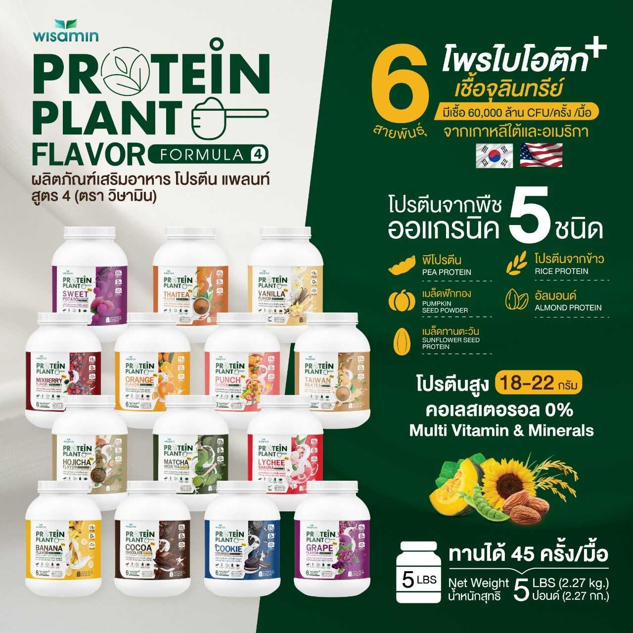 PROTEIN PLANT โปรตีนแพลนท์ สูตร 4 มี 14 รสชาติ ขนาด 2.27 kg./กระปุก โปรตีนพืชออแกรนิก มีโพรไบโอติกส์