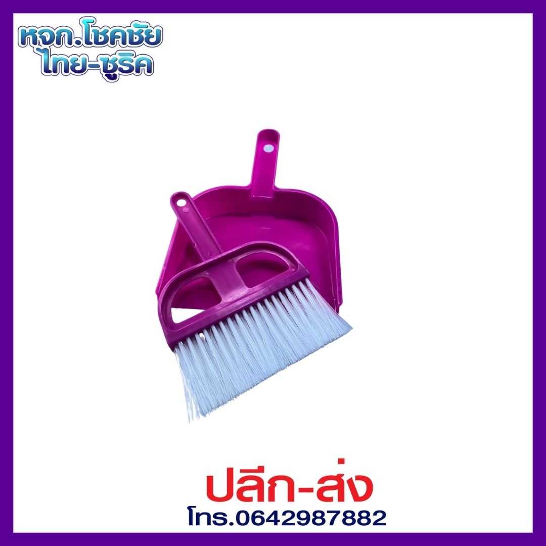 ที่โกยขยะ+แปรง คละสี