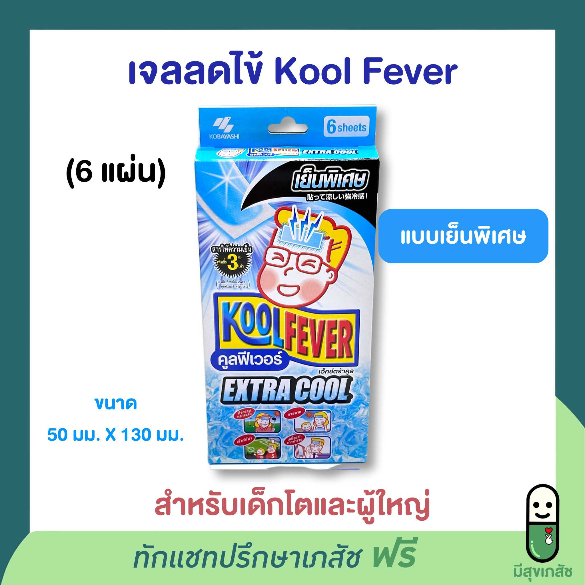 Kool fever extra cool แผ่นเจลลดไข้ แผ่นให้ความเย็น คูลฟีเวอร์ ชนิดเย็นพิเศษ 6 ชิ้นต่อกล่อง