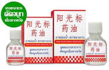 ยาหม่องน้ำ ตราหยางกวง สูดดมบรรเทาอาการคัดจมูกเนื่องจากหวัด ปริมาณสุทธิ 3 มล.