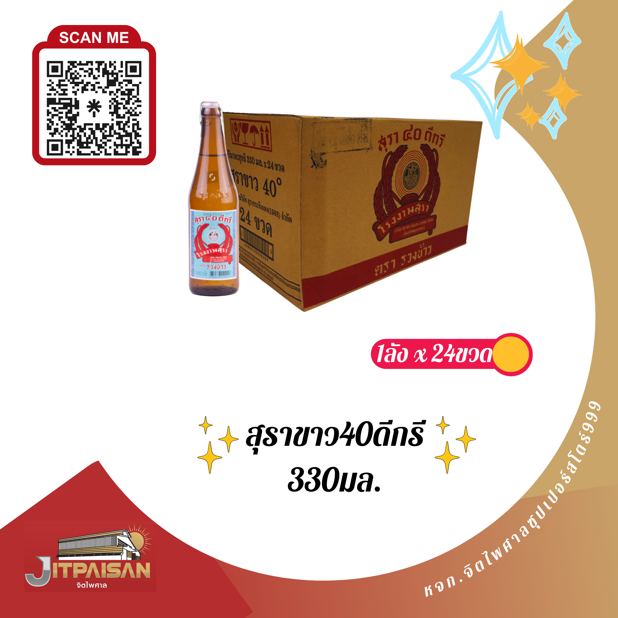 สุรา40ดีกรี 330มล.