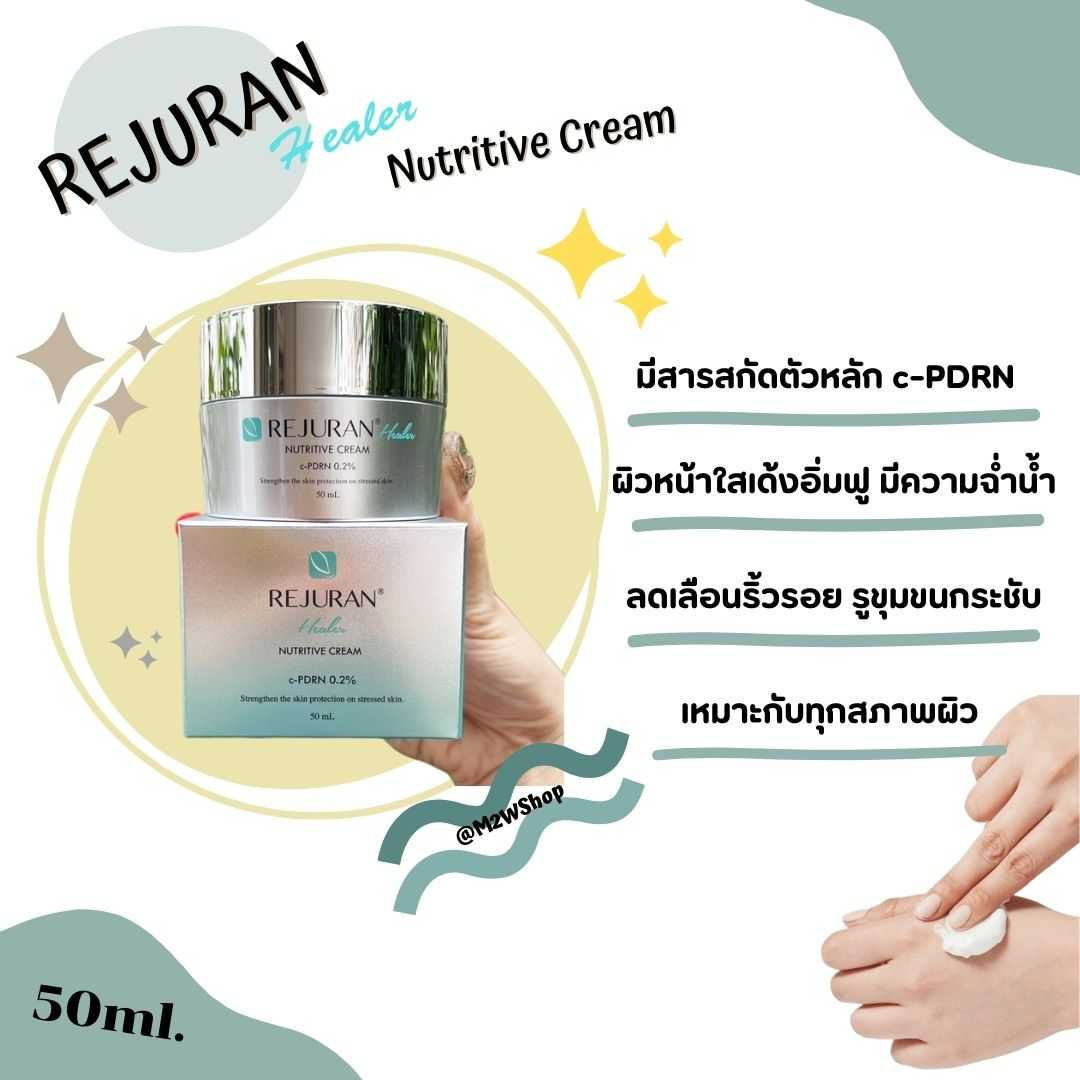 พร้อมส่ง 💚 Rejuran Healer Nutritive Cream 50ml.  ของแท้ 100 % l พร้อมส่ง