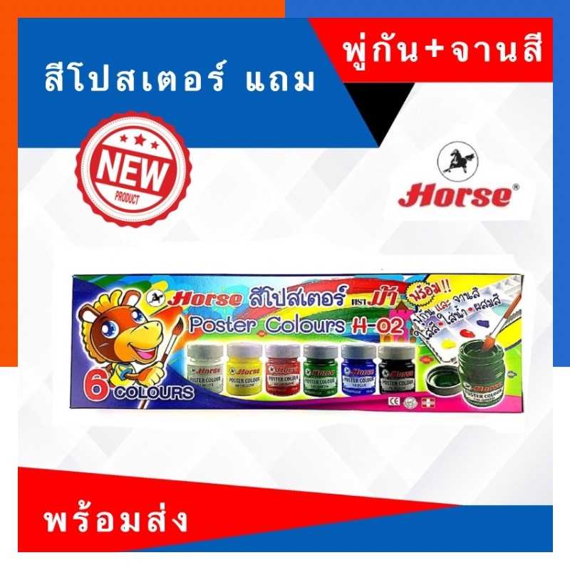 สีโปสเตอร์ สีน้ำ ชุด 6สี+พู่กันและจานสี ตราม้า H-02 กล่องน้ำเงิน Horse แถมพู่กัน และจานสี พร้อมส่ง