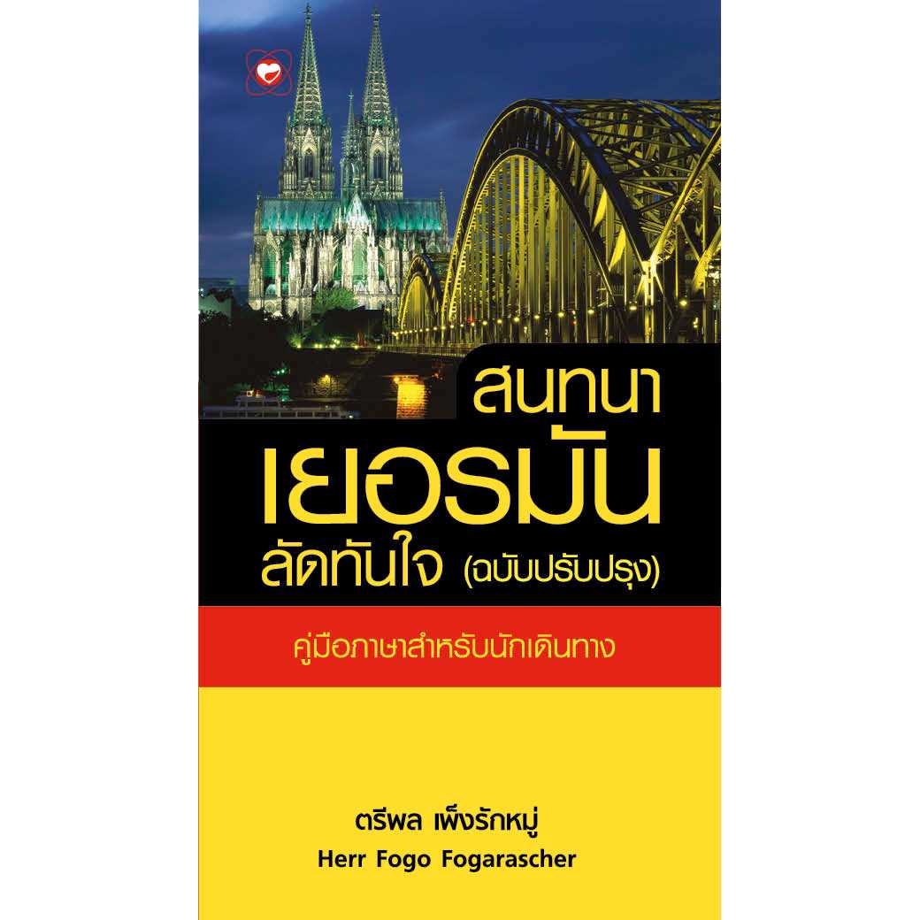 หนังสือ สนทนาเยอรมันลัดทันใจ (ฉบับปรับปรุง) (ฉบับกระเป๋า)