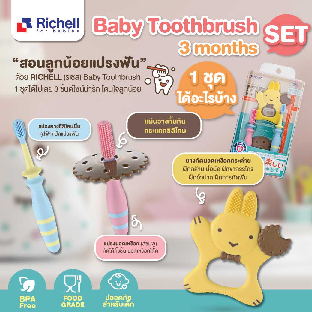 RICHELL  Baby Toothbrush set3 months ชุดเริ่มต้นนวดเหงือก มียางกัดพี่กระต่ายในชุด สำหรับเด็กวัย 3-6M