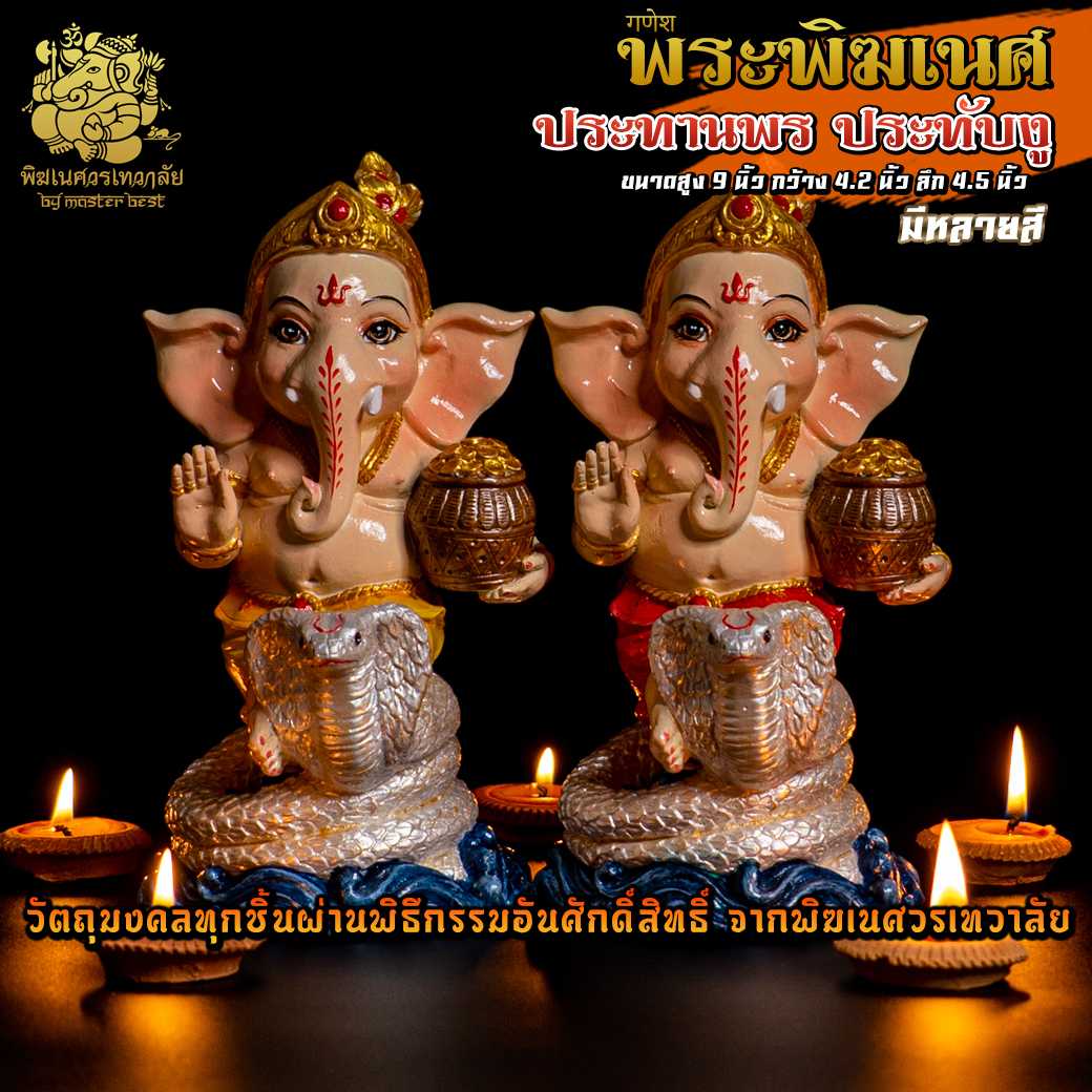 ॐ !! ส่งฟรี !! องค์พระพิฆเนศ ปางประทานพร ประทับงู สูง 9 นิ้ว ผ่านพิธีอภิเษกจาก พิฆเนศวรเทวาลัย ॐ